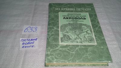 Лот: 10841953. Фото: 1. Акрополь, Дмитрий Мережковский... Художественная