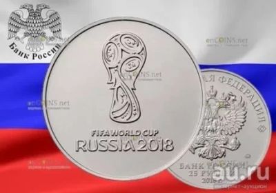 Лот: 9273766. Фото: 1. 25 рублей Чемпионат мира 2018... Россия после 1991 года