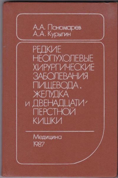 Лот: 23441680. Фото: 1. Редкие неопухолевые хирургические... Традиционная медицина