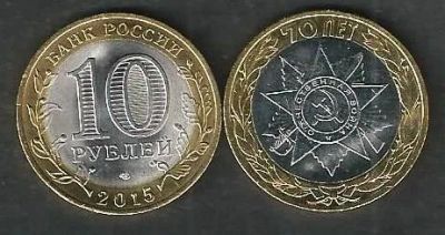 Лот: 8771196. Фото: 1. 10 рублей 2015 г. Официальная... Россия после 1991 года