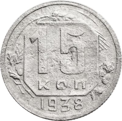 Лот: 21770457. Фото: 1. 15 копеек 1938. Россия и СССР 1917-1991 года