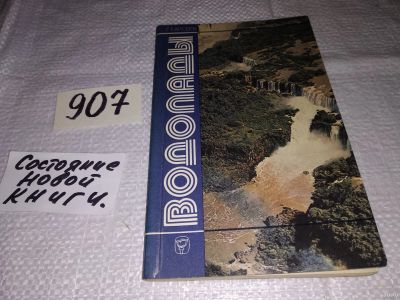 Лот: 17317254. Фото: 1. Арсеев Г. Т. Водопады, Популярный... Путешествия, туризм