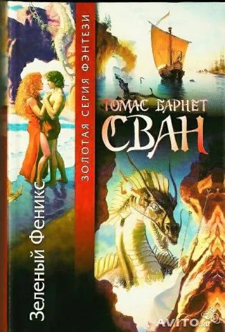 Лот: 6645632. Фото: 1. Т.Б. Сван "Зеленый феникс". Художественная