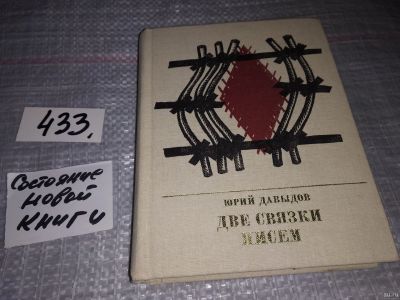 Лот: 18171607. Фото: 1. Давыдов Ю. Две связки писем. Повесть... Мемуары, биографии