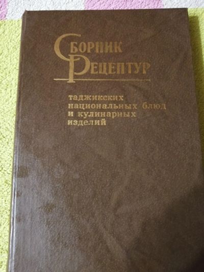 Лот: 15100196. Фото: 1. Книга Сборник рецептур таджикских... Книги для родителей