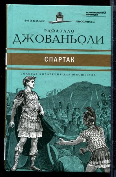 Лот: 23429414. Фото: 1. Спартак | Серия: Золотая коллекция... Художественная для детей