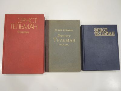 Лот: 19302600. Фото: 1. 3 книги Бредель Эрнст Тельман... Мемуары, биографии