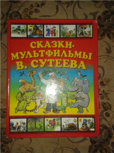 Лот: 8830678. Фото: 1. мульты сутеева - мои первые сказки. Художественная для детей