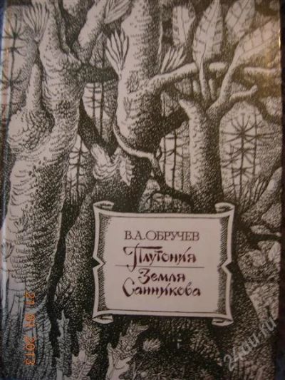 Лот: 2439098. Фото: 1. Обручев В.А. "Плутония. Земля... Художественная
