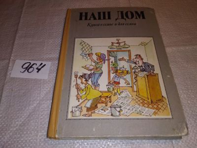 Лот: 14354960. Фото: 1. Гуджабидзе Т.И., Наш дом. Книга... Рукоделие, ремесла