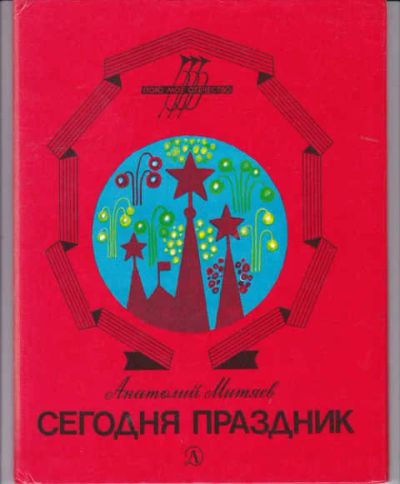 Лот: 14019469. Фото: 1. Сегодня праздник Рис. Ю. Копейко... Художественная для детей