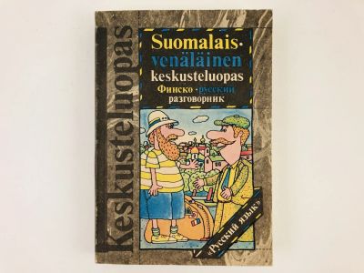 Лот: 23291951. Фото: 1. Финско-русский разговорник. Саурио... Другое (учебники и методическая литература)