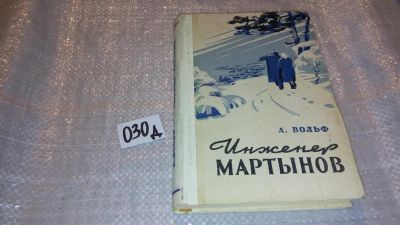 Лот: 7615146. Фото: 1. А. Вольф "Инженер Мартынов" издание... Художественная