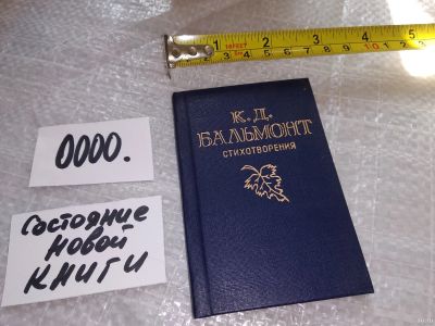 Лот: 16272383. Фото: 1. К.Д.Бальмонт Стихотворения... Художественная
