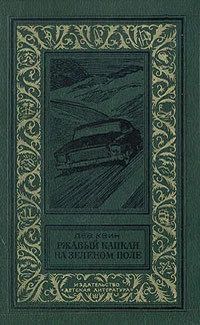 Лот: 11579344. Фото: 1. Лев Квин - Ржавый капкан на зеленом... Художественная