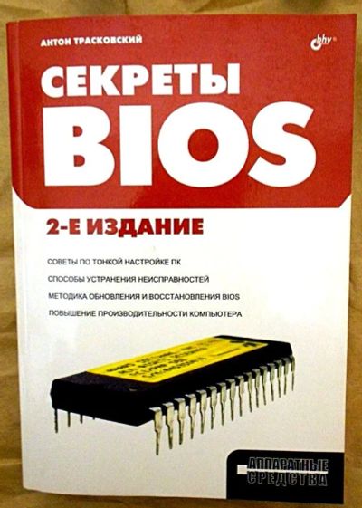 Лот: 3745083. Фото: 1. Антон Трасковский «Секреты BIOS... Компьютеры, интернет