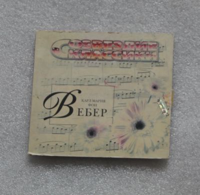 Лот: 23229780. Фото: 1. Созвездие классики. Карл Мария... Аудиозаписи
