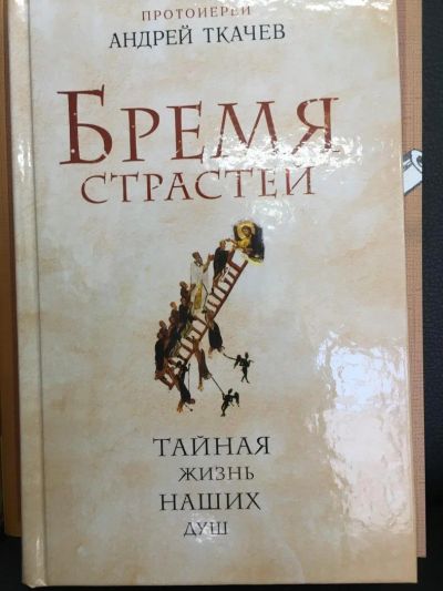 Лот: 10831244. Фото: 1. Андрей Ткачёв. Протоиерей. "Бремя... Религия, оккультизм, эзотерика