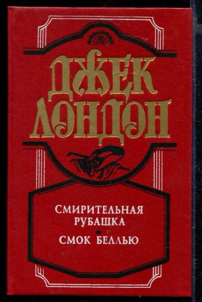 Лот: 23429300. Фото: 1. Смирительная рубашка. Смок Беллью. Художественная
