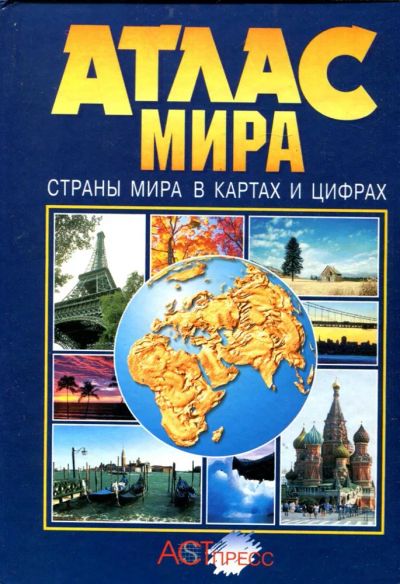 Лот: 23430886. Фото: 1. Атлас мира | Страны мира в картах... Карты и путеводители