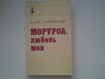 Лот: 4953637. Фото: 1. Б. и М.-Т. Даниельсон, Моруроа... Путешествия, туризм