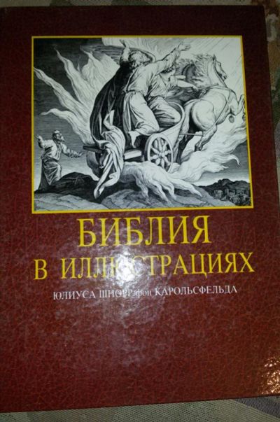 Лот: 9602909. Фото: 1. Библия в иллюстрациях. Религия, оккультизм, эзотерика