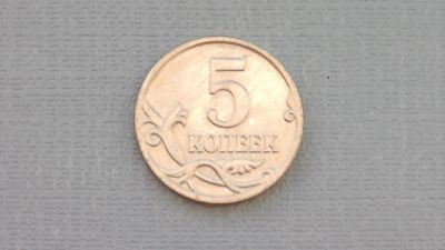 Лот: 6688272. Фото: 1. 5 копеек 2008 года. Россия после 1991 года