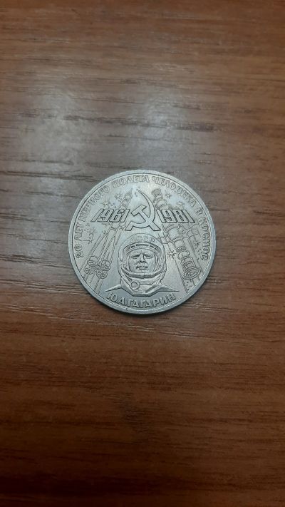 Лот: 18420771. Фото: 1. 1 рубль 1981 СССР Гагарин. Россия и СССР 1917-1991 года