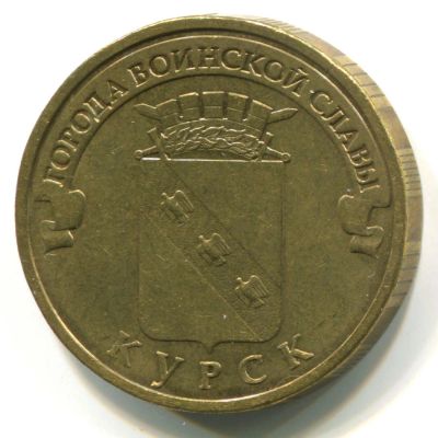 Лот: 10711190. Фото: 1. 10 рублей 2011 года. Курск. Россия после 1991 года