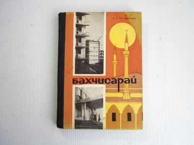 Лот: 20932157. Фото: 1. Е.В.Нагаевская "Бахчисарай" очерк-путеводитель... Карты и путеводители