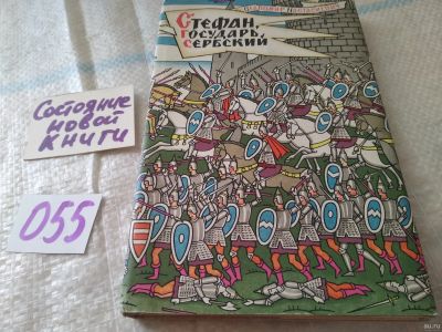 Лот: 18072788. Фото: 1. Настасиевич Славомир Стефан, государь... Художественная