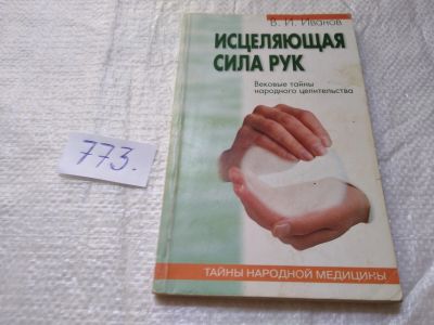 Лот: 19314886. Фото: 1. Иванов В.И. Исцеляющая сила рук... Популярная и народная медицина
