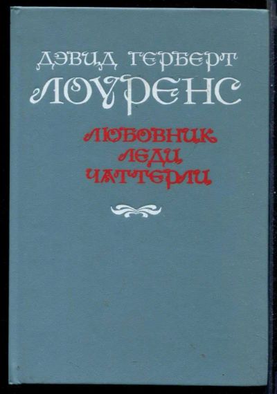 Лот: 23431103. Фото: 1. Любовник леди Чаттерли. Художественная