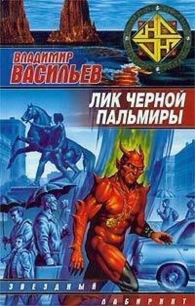 Лот: 15652757. Фото: 1. Васильев Владимир - Лик Черной... Художественная