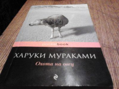 Лот: 3682296. Фото: 1. Харуки Муроками "Охота на овец... Художественная
