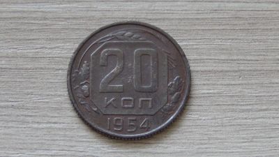 Лот: 7311979. Фото: 1. 20 копеек 1954 вторая. Россия и СССР 1917-1991 года