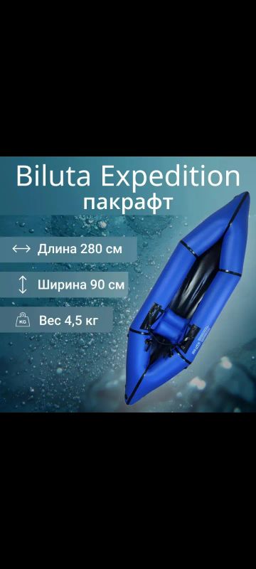 Лот: 25412330. Фото: 1. Пакрафт Biluta Expedition. Инструмент и аксессуары для туризма