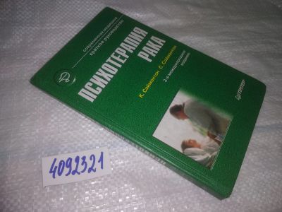 Лот: 25050140. Фото: 1. Oz(4092321)Психотерапия рака... Другое (медицина и здоровье)