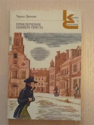 Лот: 2675142. Фото: 1. Ч.Диккенс, Приключения Оливера... Художественная