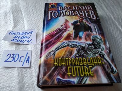 Лот: 18801672. Фото: 1. Контрразведка: Future, Василий... Художественная