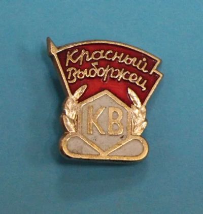 Лот: 8750159. Фото: 1. Знак: Красный выборжец. (Пл. лениниана... Сувенирные