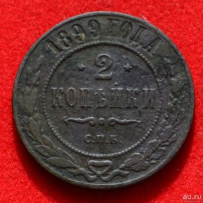Лот: 12953005. Фото: 1. 2 копейки 1899 (349). Россия до 1917 года