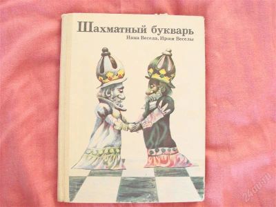 Лот: 1348143. Фото: 1. Шахматный букварь, Инна Весела... Спорт, самооборона, оружие