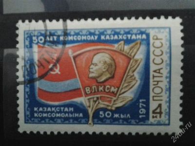 Лот: 2501477. Фото: 1. 1971 г 50 лет комсомолу казахстана... Марки