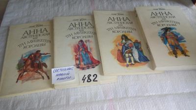 Лот: 10048712. Фото: 1. Г.Борн, Анна Австрийская или три... Художественная