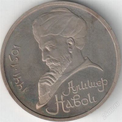 Лот: 1266049. Фото: 1. 1 рубль Алишер Навои 1991. Россия после 1991 года