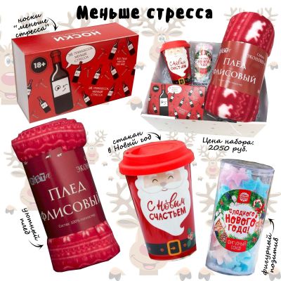 Лот: 15211522. Фото: 1. Новогодний подарочный набор "Меньше... Подарки на Новый год