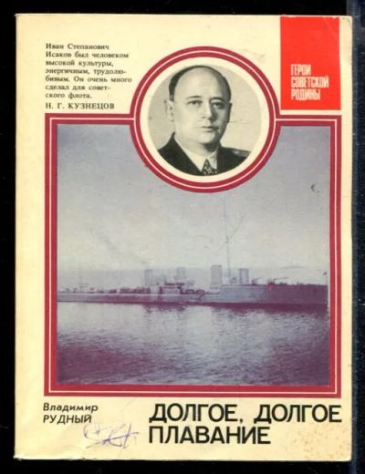 Лот: 23428630. Фото: 1. Долгое, долгое плавание. Мемуары, биографии