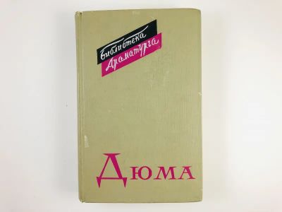 Лот: 23305106. Фото: 1. Пьесы. Дюма А. 1965 г. Художественная