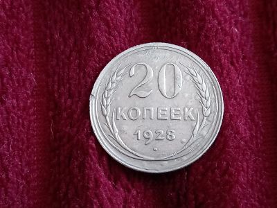 Лот: 18802572. Фото: 1. 20 копеек 1928 очень хорошее серебро. Россия и СССР 1917-1991 года